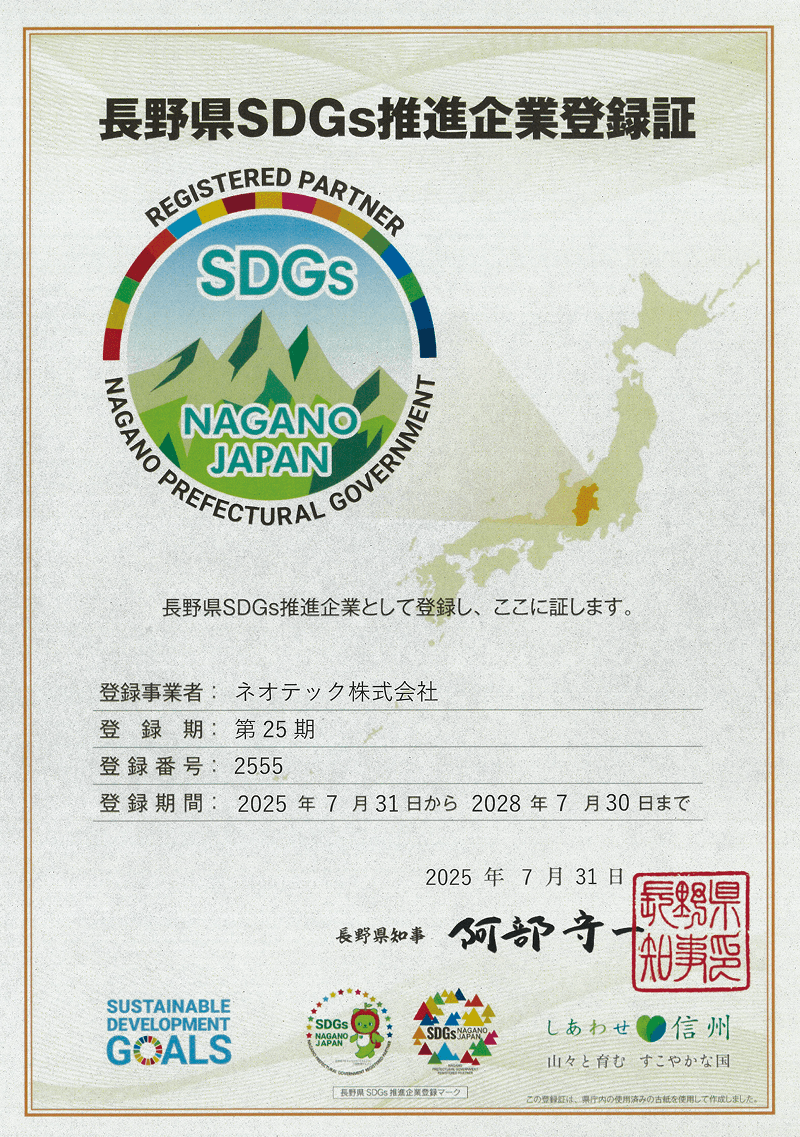 長野県SDGs推進企業登録証