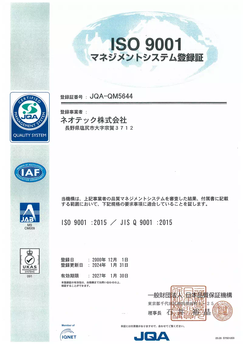 精密ねじメーカー　ネオテック株式会社　ISO 9001 マネジメントシステム登録証