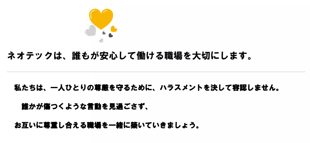 ネオテックは、誰もが安心して働ける職場を大切にします。