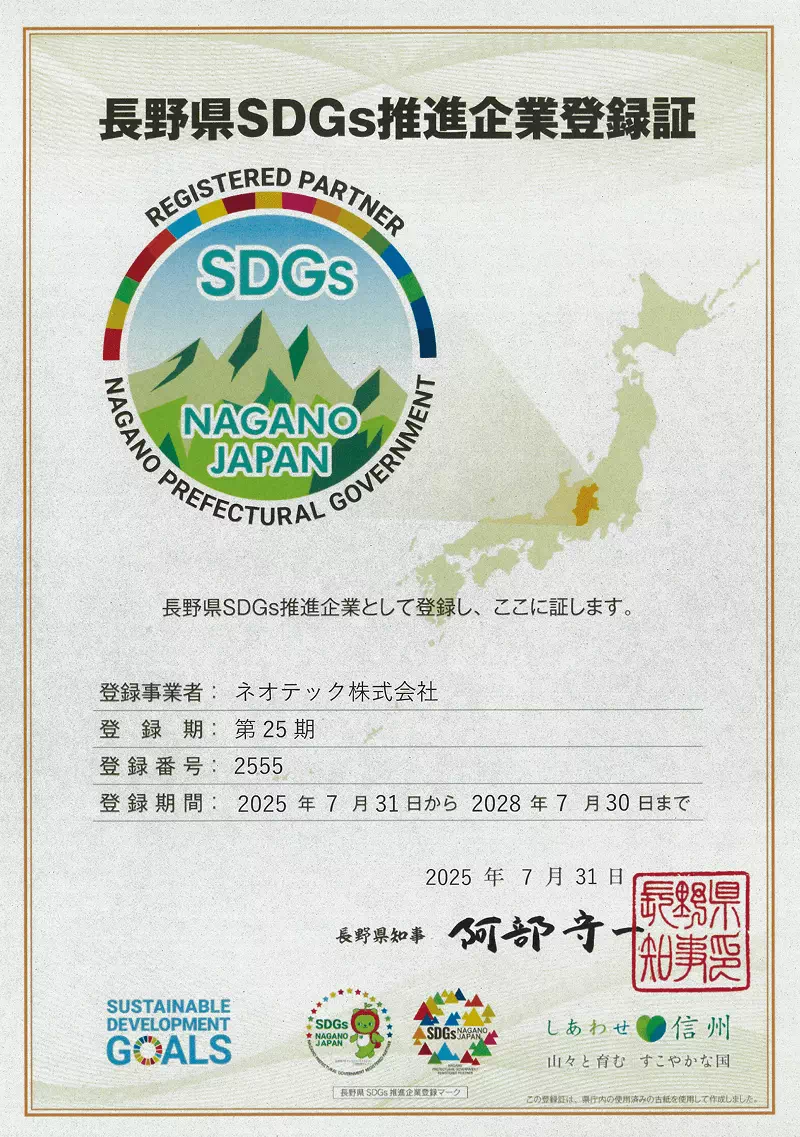 長野県　精密ねじメーカー　ネオテック株式会社　長野県SDGs推進企業登録証